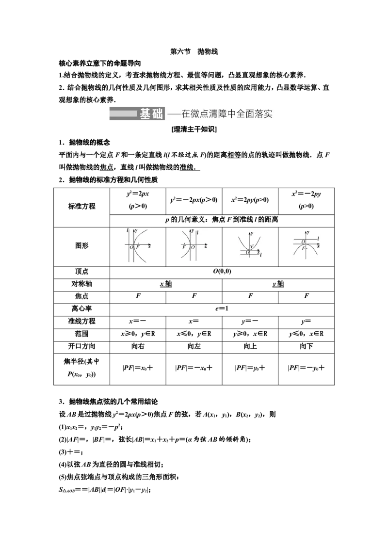 第六节抛物线教案_02高考数学_新高考复习资料_2022年新高考资料_2022届一轮复习讲练结合_第八章解析几何_第六节抛物线