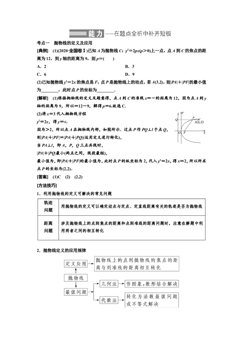 第六节抛物线教案_02高考数学_新高考复习资料_2022年新高考资料_2022届一轮复习讲练结合_第八章解析几何_第六节抛物线
