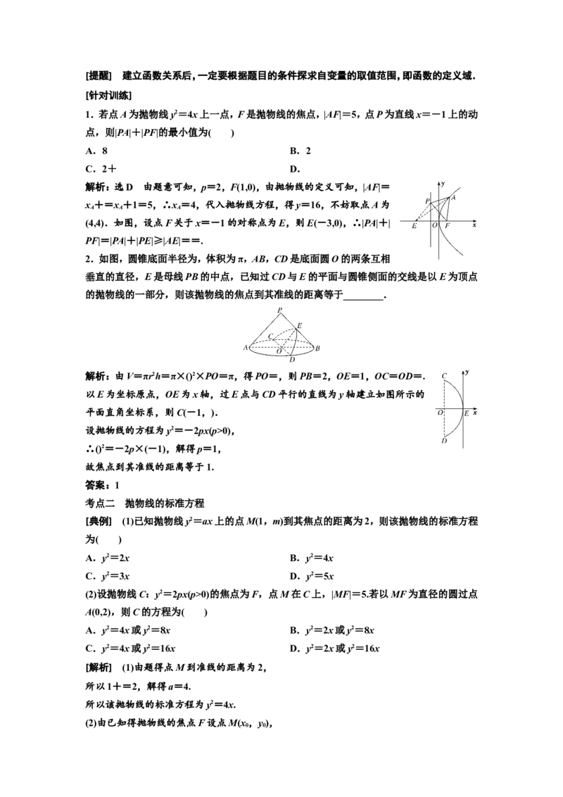 第六节抛物线教案_02高考数学_新高考复习资料_2022年新高考资料_2022届一轮复习讲练结合_第八章解析几何_第六节抛物线