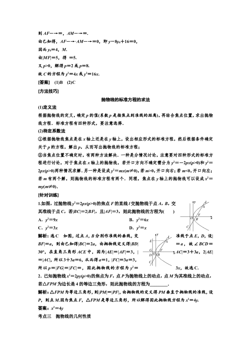 第六节抛物线教案_02高考数学_新高考复习资料_2022年新高考资料_2022届一轮复习讲练结合_第八章解析几何_第六节抛物线