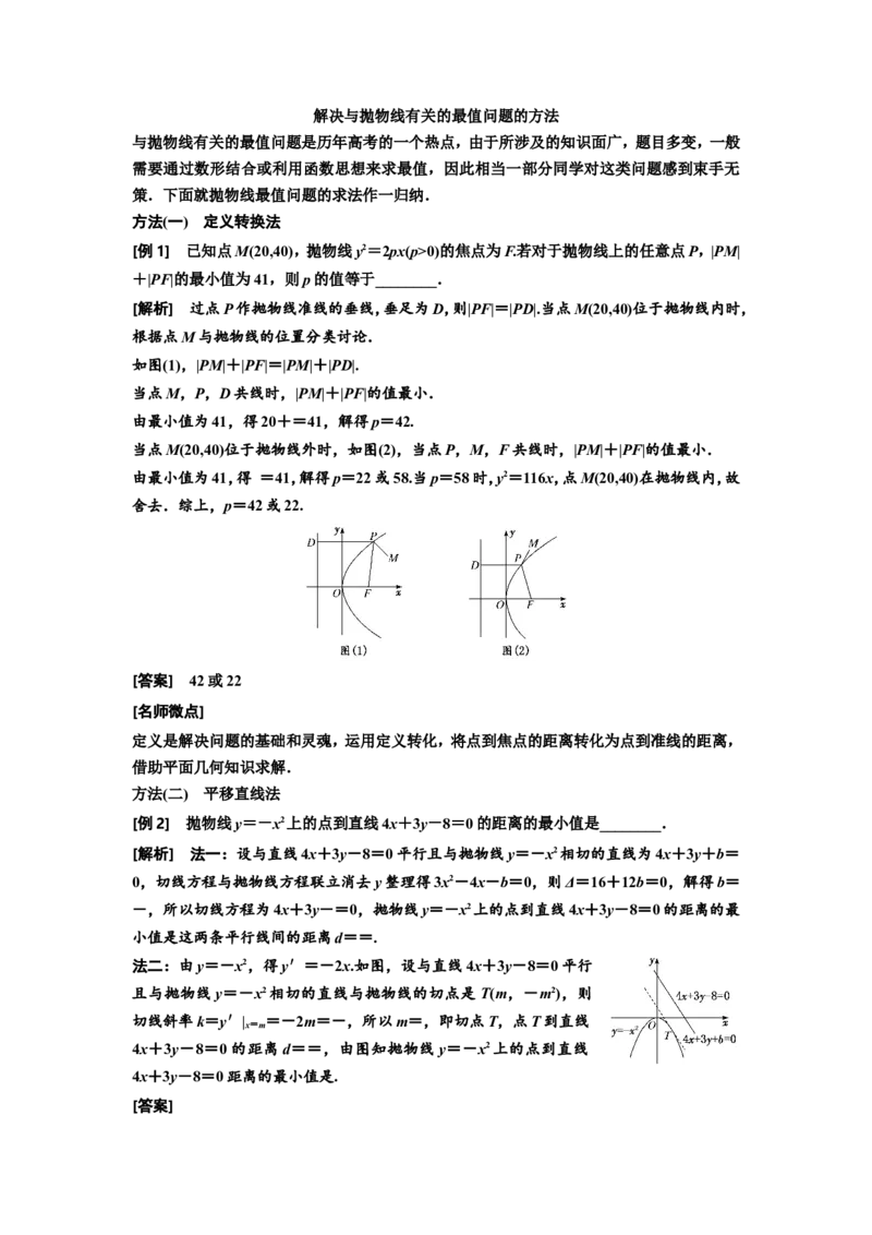 第六节抛物线教案_02高考数学_新高考复习资料_2022年新高考资料_2022届一轮复习讲练结合_第八章解析几何_第六节抛物线