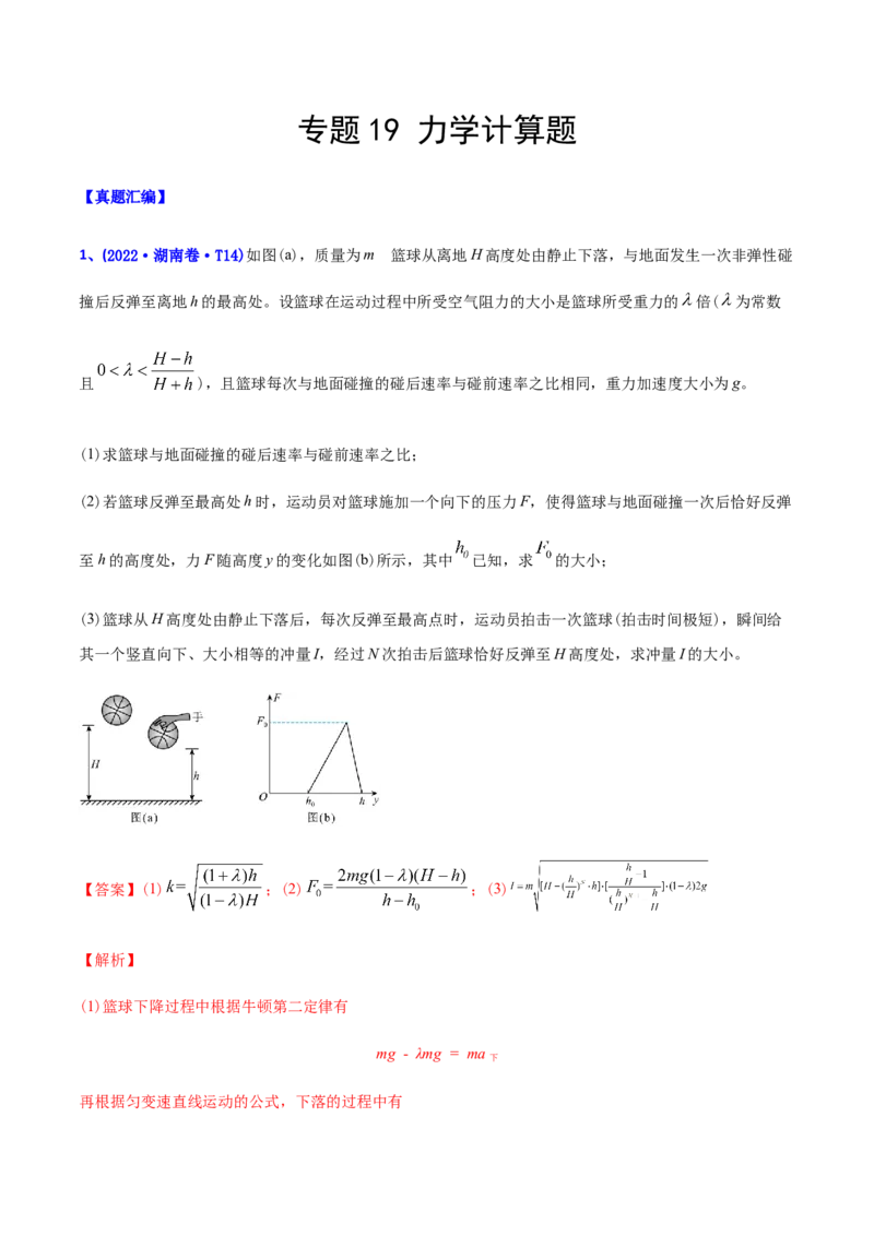 专题19力学计算题-2022年高考真题和模拟题物理分专题训练（教师版含解析）_04高考物理_2024年新高考资料_1.2024一轮复习_赠2022年高考物理真题与模拟题分类训练