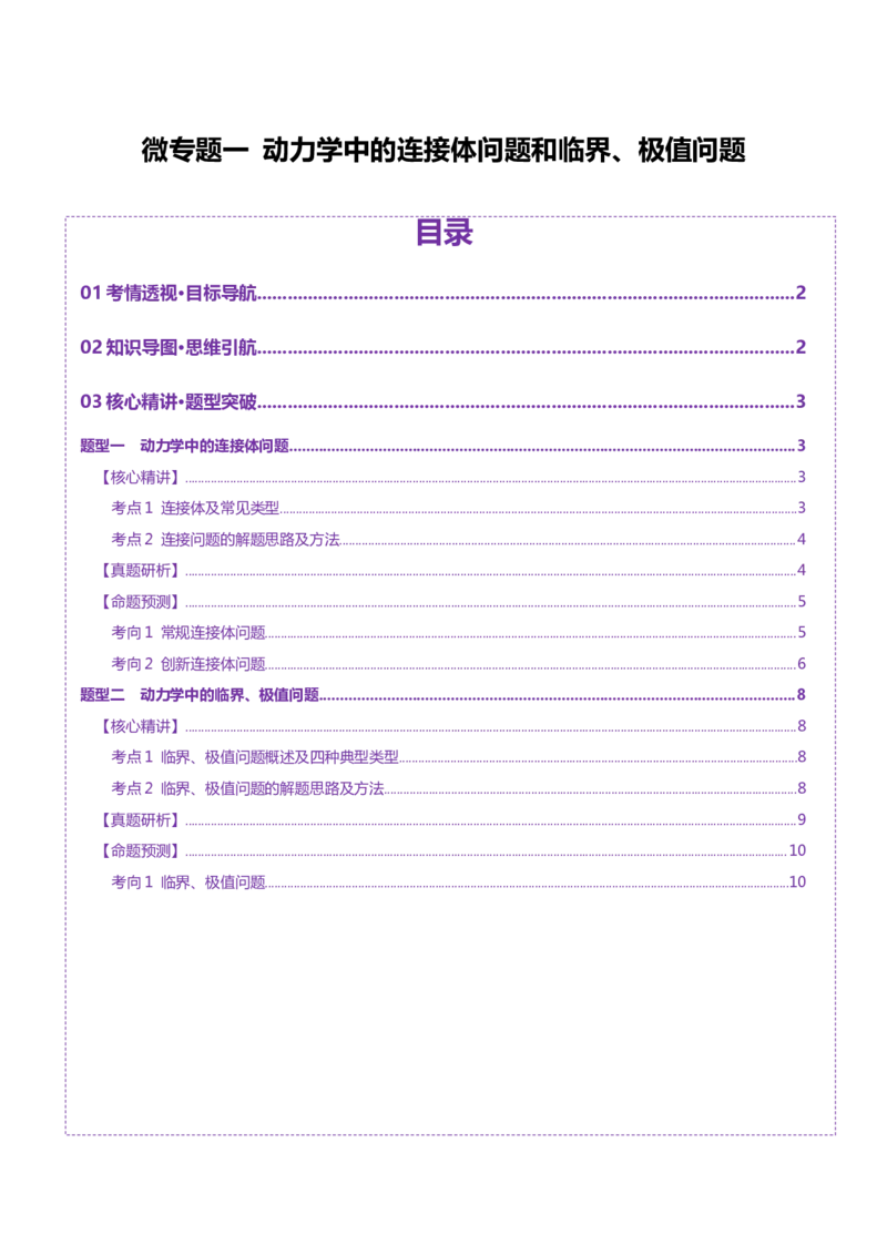 微专题一动力学中的连接体问题和临界、极值问题（讲义）（解析版）_04高考物理_2025年新高考资料_二轮复习_上好课2025年高考物理二轮复习讲练测（新高考通用）3381829