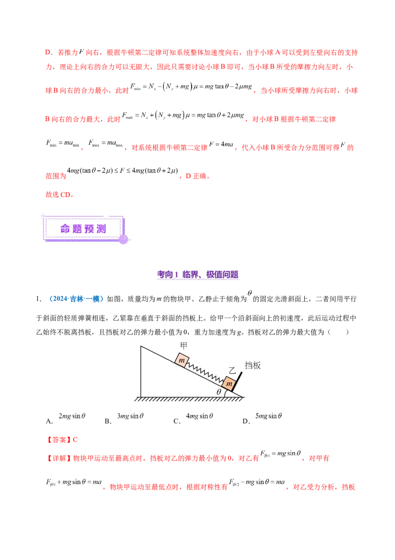 微专题一动力学中的连接体问题和临界、极值问题（讲义）（解析版）_04高考物理_2025年新高考资料_二轮复习_上好课2025年高考物理二轮复习讲练测（新高考通用）3381829