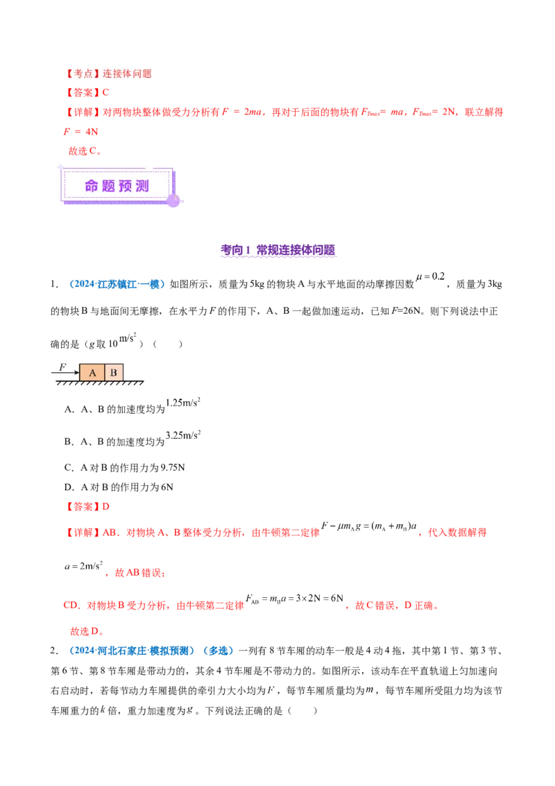 微专题一动力学中的连接体问题和临界、极值问题（讲义）（解析版）_04高考物理_2025年新高考资料_二轮复习_上好课2025年高考物理二轮复习讲练测（新高考通用）3381829