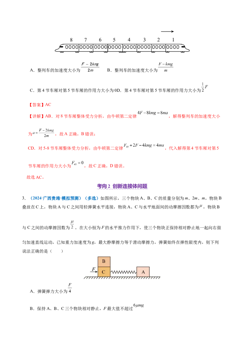 微专题一动力学中的连接体问题和临界、极值问题（讲义）（解析版）_04高考物理_2025年新高考资料_二轮复习_上好课2025年高考物理二轮复习讲练测（新高考通用）3381829