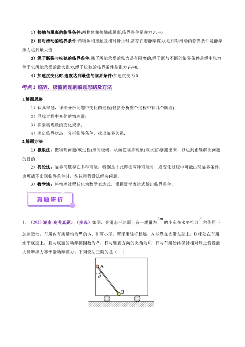 微专题一动力学中的连接体问题和临界、极值问题（讲义）（解析版）_04高考物理_2025年新高考资料_二轮复习_上好课2025年高考物理二轮复习讲练测（新高考通用）3381829