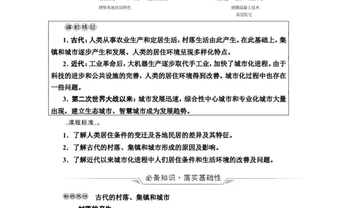 第44课村落、城镇与居住环境教案_07高考历史_新高考复习资料_2022年新高考复习资料_2022届一轮复习讲练结合7.11更新_系列2_第十五单元经济与社会生活_第44课村落、城镇与居住环境