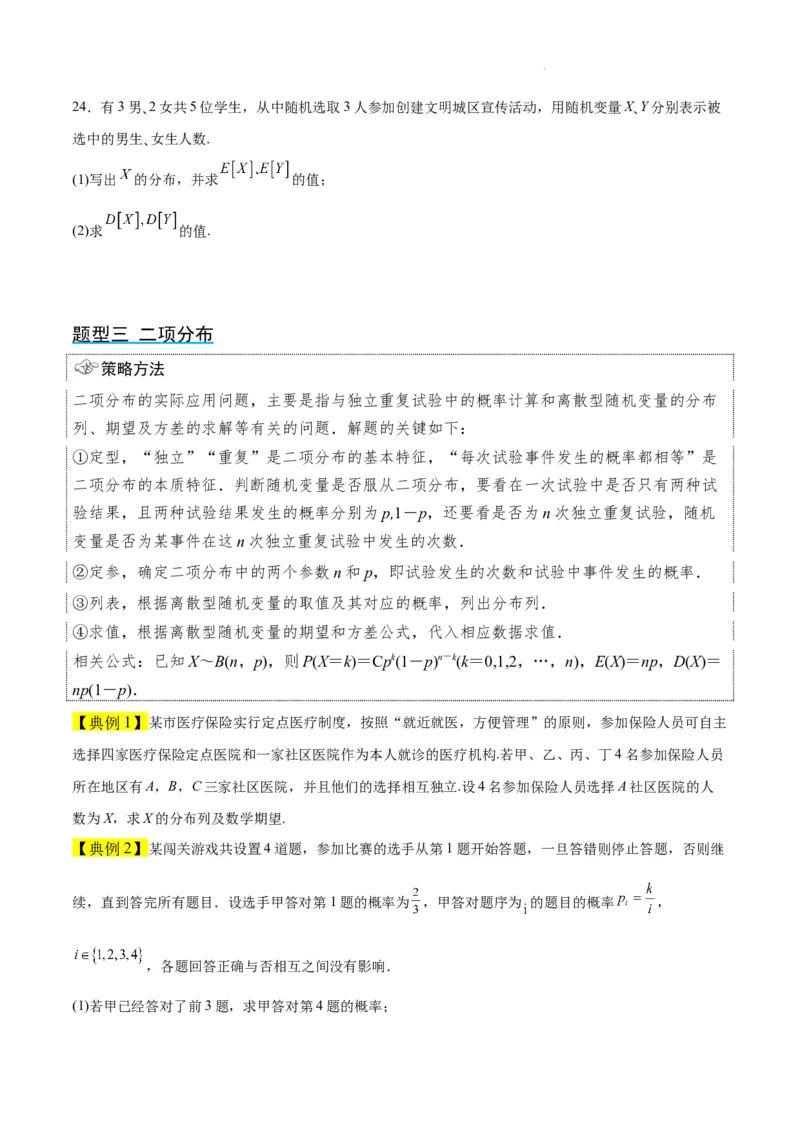 第55讲二项分布、超几何分布与正态分布（精讲）一轮复习讲义2024年高考数学高频考点题型归纳与方法总结（新高考通用）原卷版_02高考数学_新高考复习资料_2024年新高考资料