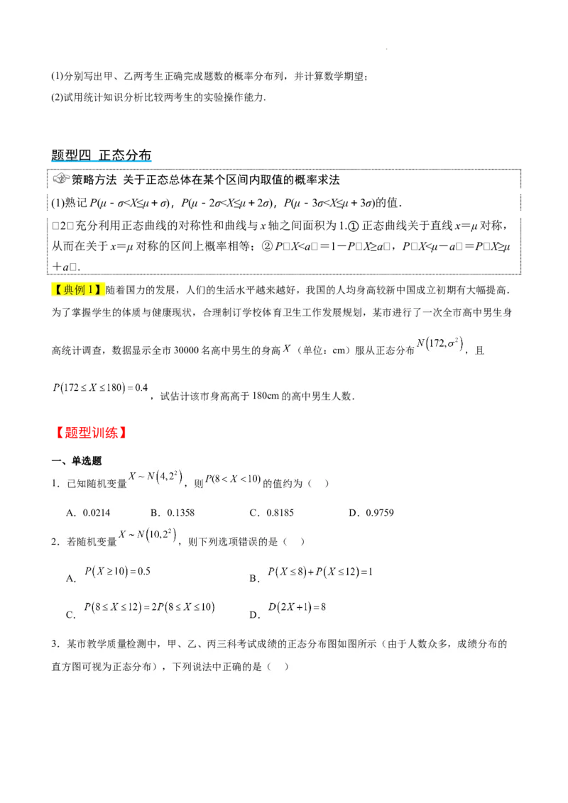 第55讲二项分布、超几何分布与正态分布（精讲）一轮复习讲义2024年高考数学高频考点题型归纳与方法总结（新高考通用）原卷版_02高考数学_新高考复习资料_2024年新高考资料