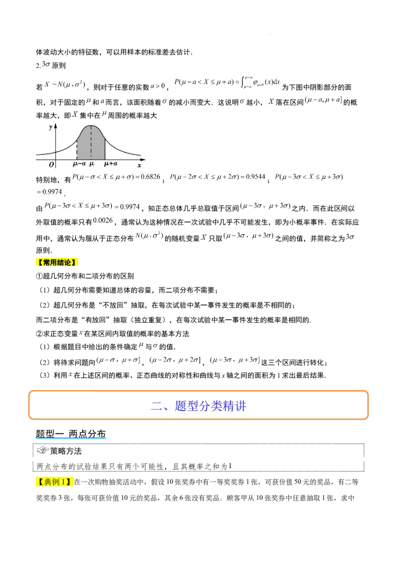 第55讲二项分布、超几何分布与正态分布（精讲）一轮复习讲义2024年高考数学高频考点题型归纳与方法总结（新高考通用）原卷版_02高考数学_新高考复习资料_2024年新高考资料