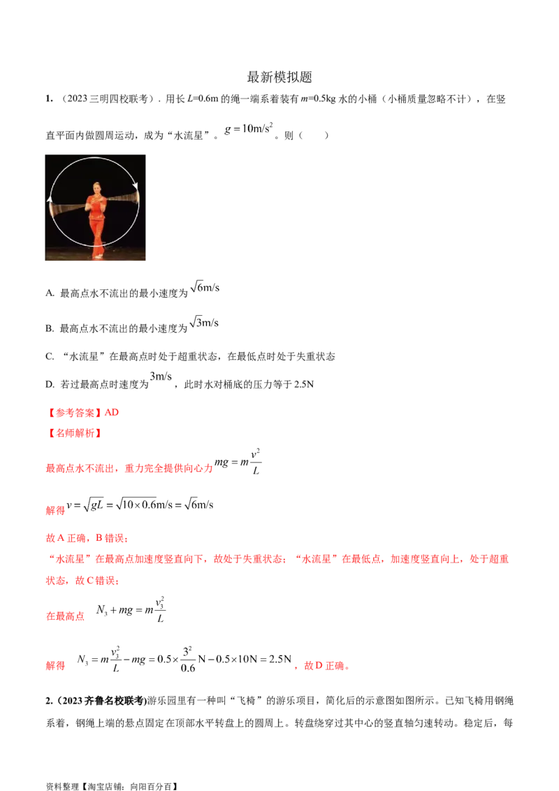 模型13竖直面内圆周运动的绳系小球模型（解析版）_04高考物理_新高考复习资料_2024新高考复习资料_二轮复习资料_2024高考物理二轮复习80模型最新模拟题专项训练_教师版（含答案解析）