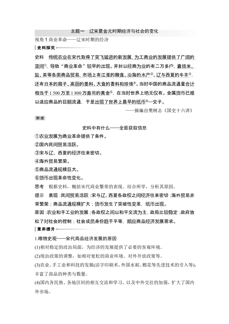第7讲　辽宋夏金元的经济、社会和文化_07高考历史_2024年新高考资料_1.2024一轮复习_2024年高考历史一轮复习讲义（部编版）_赠1套word版补充习题库_word版题库阶段2&mdash;阶段15