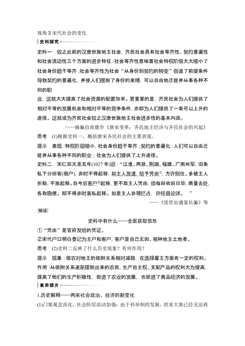 第7讲　辽宋夏金元的经济、社会和文化_07高考历史_2024年新高考资料_1.2024一轮复习_2024年高考历史一轮复习讲义（部编版）_赠1套word版补充习题库_word版题库阶段2&mdash;阶段15