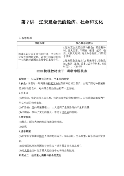 第7讲　辽宋夏金元的经济、社会和文化_07高考历史_2024年新高考资料_1.2024一轮复习_2024年高考历史一轮复习讲义（部编版）_赠1套word版补充习题库_word版题库阶段2&mdash;阶段15