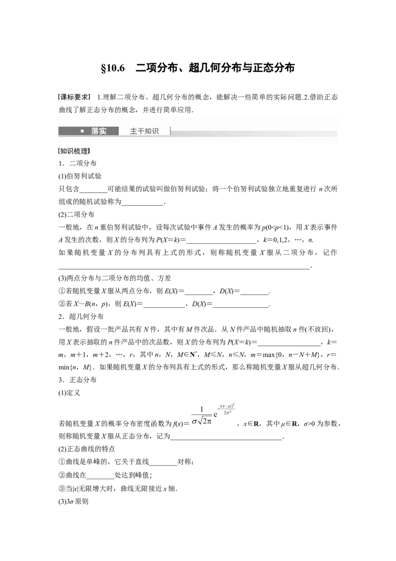 第十章　&sect;10.6　二项分布、超几何分布与正态分布_02高考数学_2025年新高考资料_一轮复习_2025高考大一轮复习讲义+课件（完结）_2025高考大一轮复习数学（人教A版）_学生用书Word版文档_201