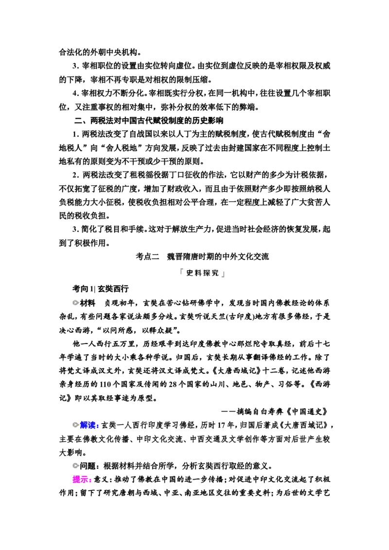 第4课隋唐制度的变化与创新和三国至隋唐的文化教案_07高考历史_新高考复习资料_2022年新高考复习资料_2022届一轮复习讲练结合7.11更新_系列2
