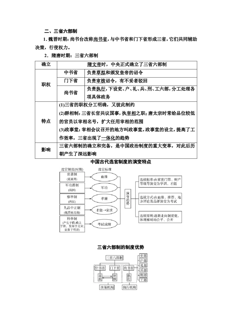 第4课隋唐制度的变化与创新和三国至隋唐的文化教案_07高考历史_新高考复习资料_2022年新高考复习资料_2022届一轮复习讲练结合7.11更新_系列2