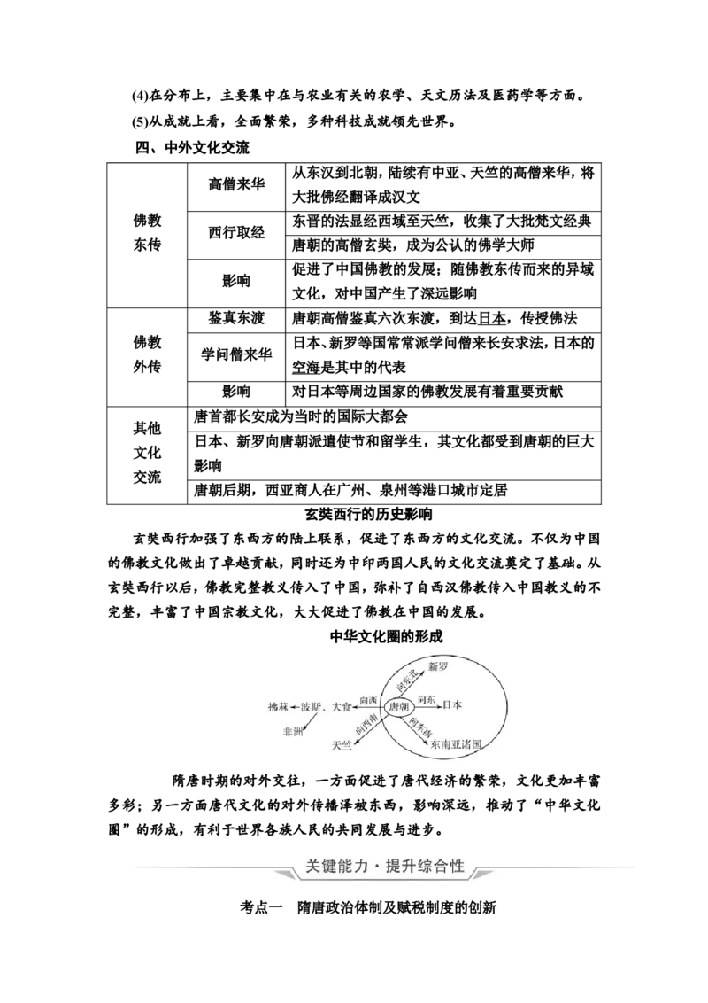 第4课隋唐制度的变化与创新和三国至隋唐的文化教案_07高考历史_新高考复习资料_2022年新高考复习资料_2022届一轮复习讲练结合7.11更新_系列2
