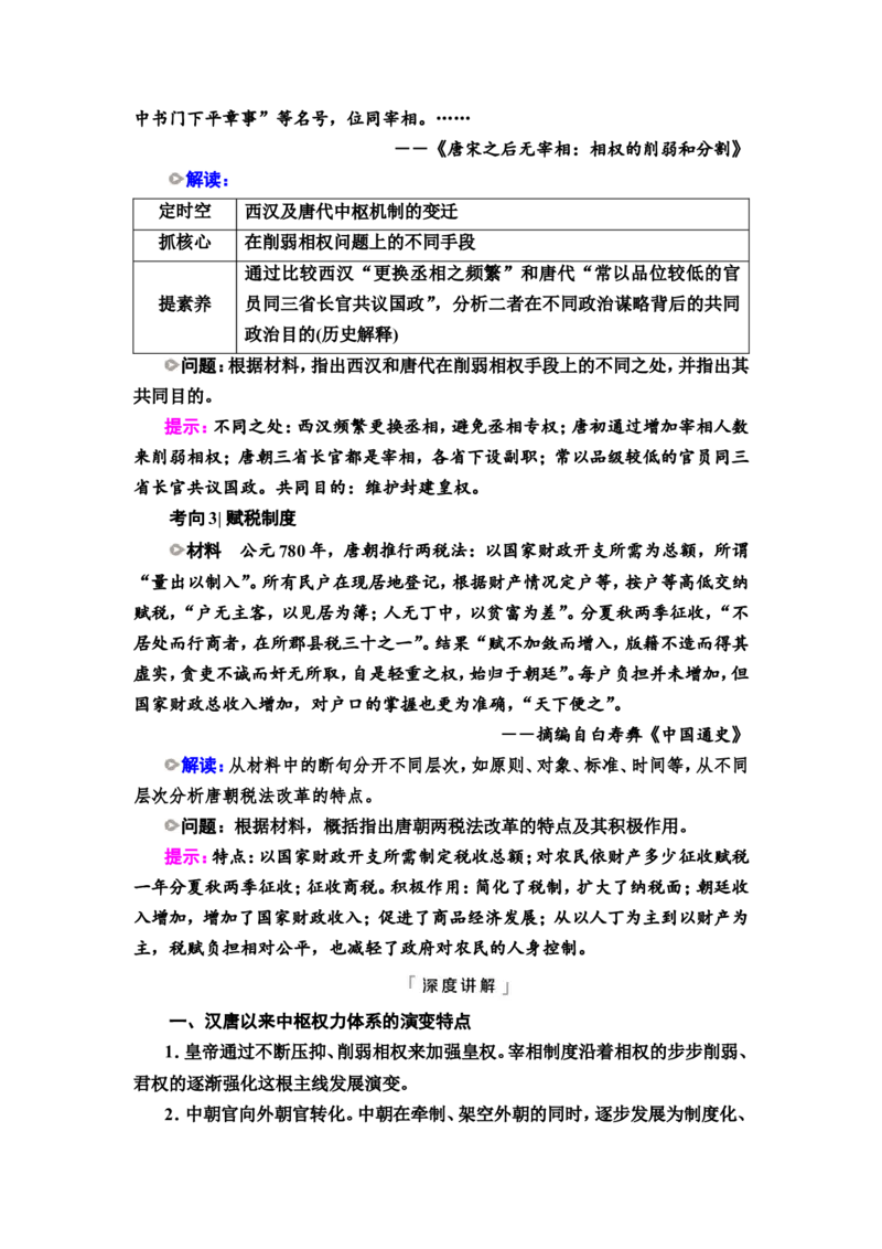 第4课隋唐制度的变化与创新和三国至隋唐的文化教案_07高考历史_新高考复习资料_2022年新高考复习资料_2022届一轮复习讲练结合7.11更新_系列2
