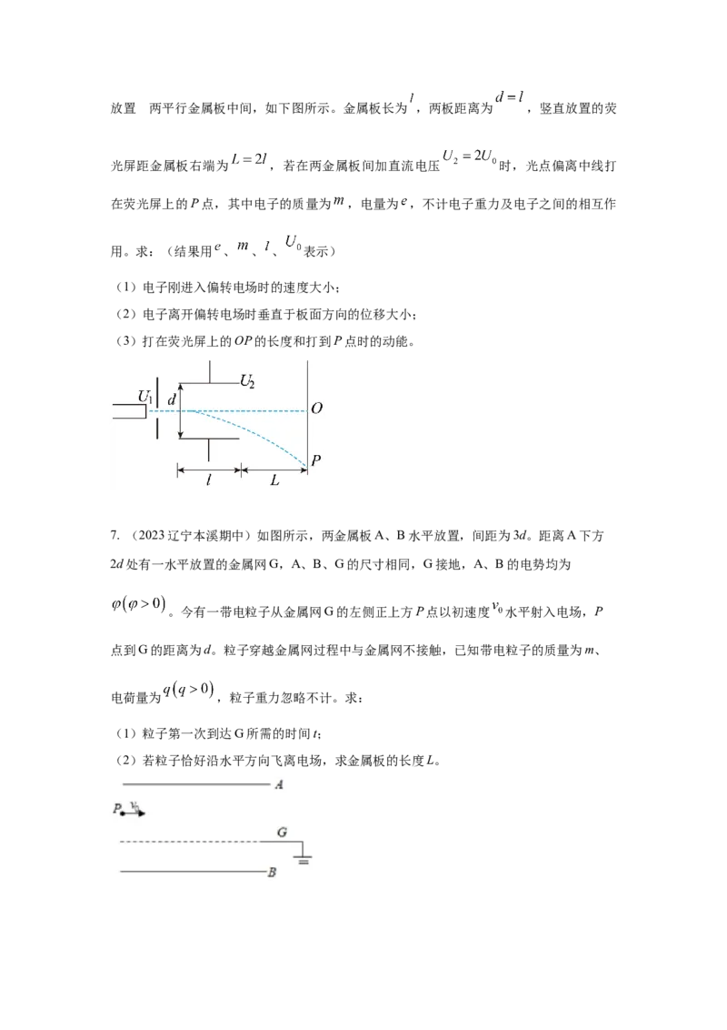 模型43电偏转模型（原卷版）_04高考物理_新高考复习资料_2024新高考复习资料_二轮复习资料_2024高考物理二轮复习80模型最新模拟题专项训练