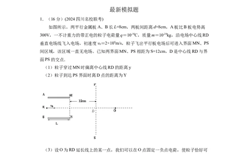 模型43电偏转模型（原卷版）_04高考物理_新高考复习资料_2024新高考复习资料_二轮复习资料_2024高考物理二轮复习80模型最新模拟题专项训练