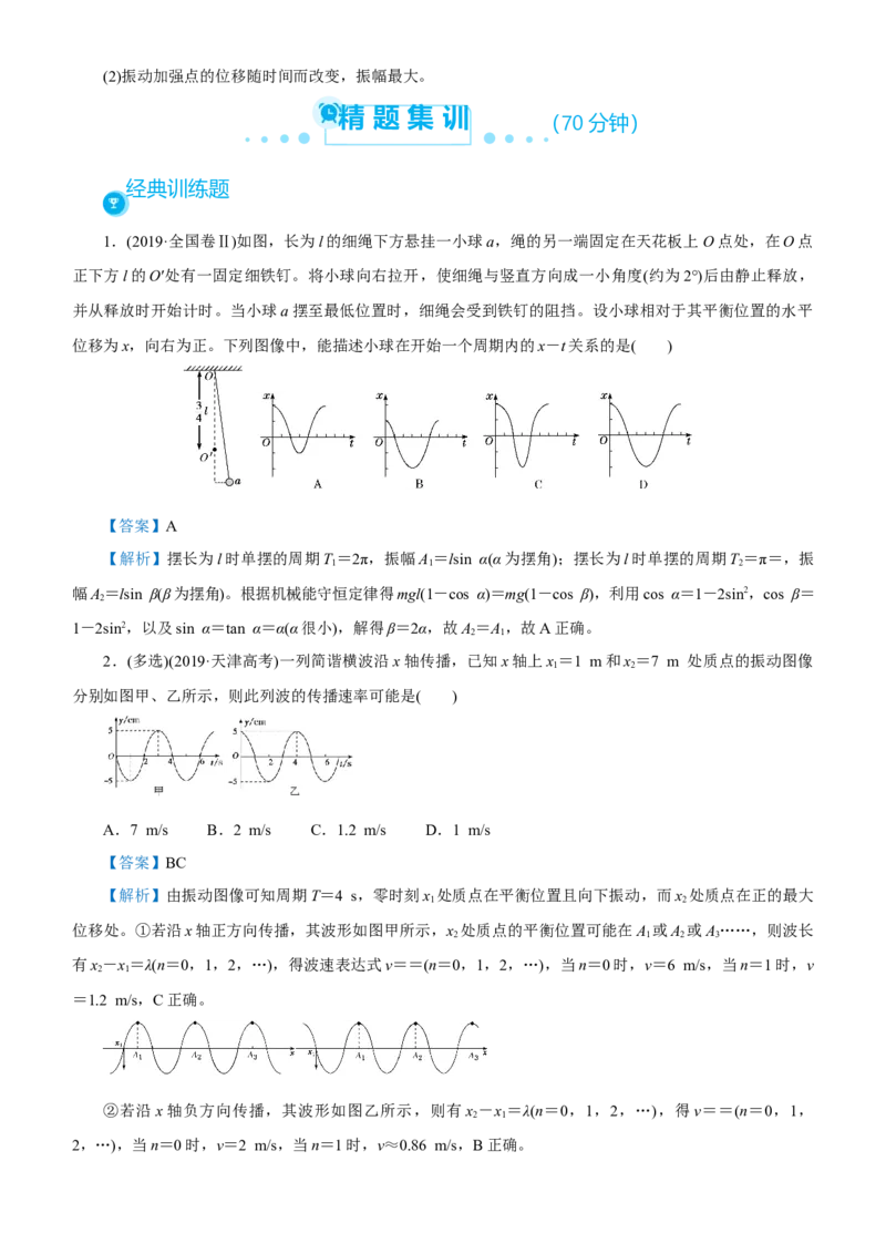 原创（新高考）2021届高考二轮精品专题五振动与波动教师版_04高考物理_新高考复习资料_2021年新高考资料_2021届（新高考）物理二轮精品专题