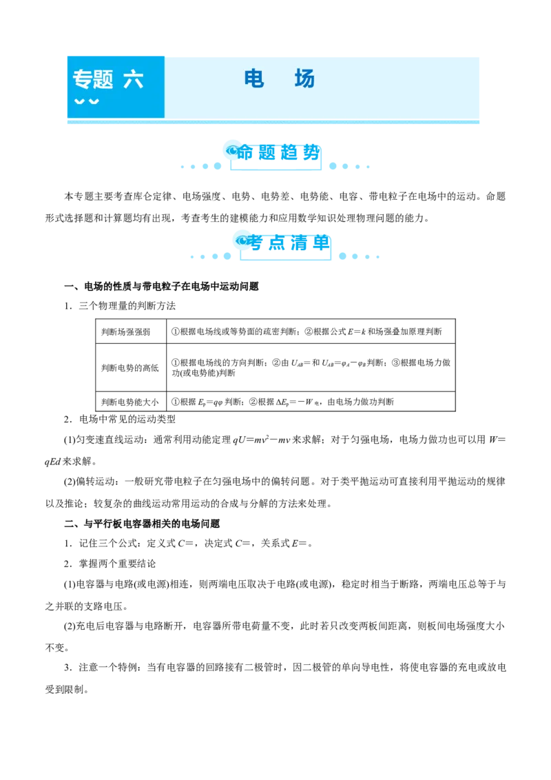 原创（新高考）2021届高考二轮精品专题六电场教师版_04高考物理_新高考复习资料_2021年新高考资料_2021届（新高考）物理二轮精品专题