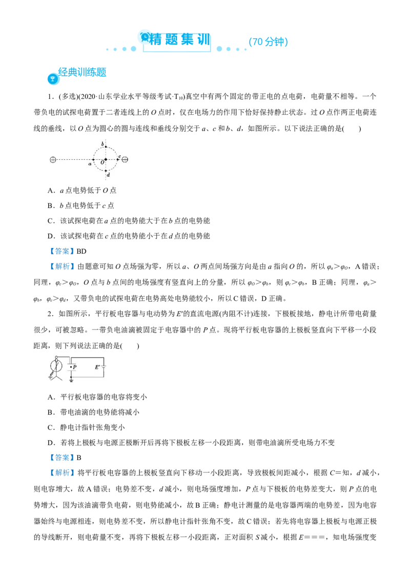 原创（新高考）2021届高考二轮精品专题六电场教师版_04高考物理_新高考复习资料_2021年新高考资料_2021届（新高考）物理二轮精品专题