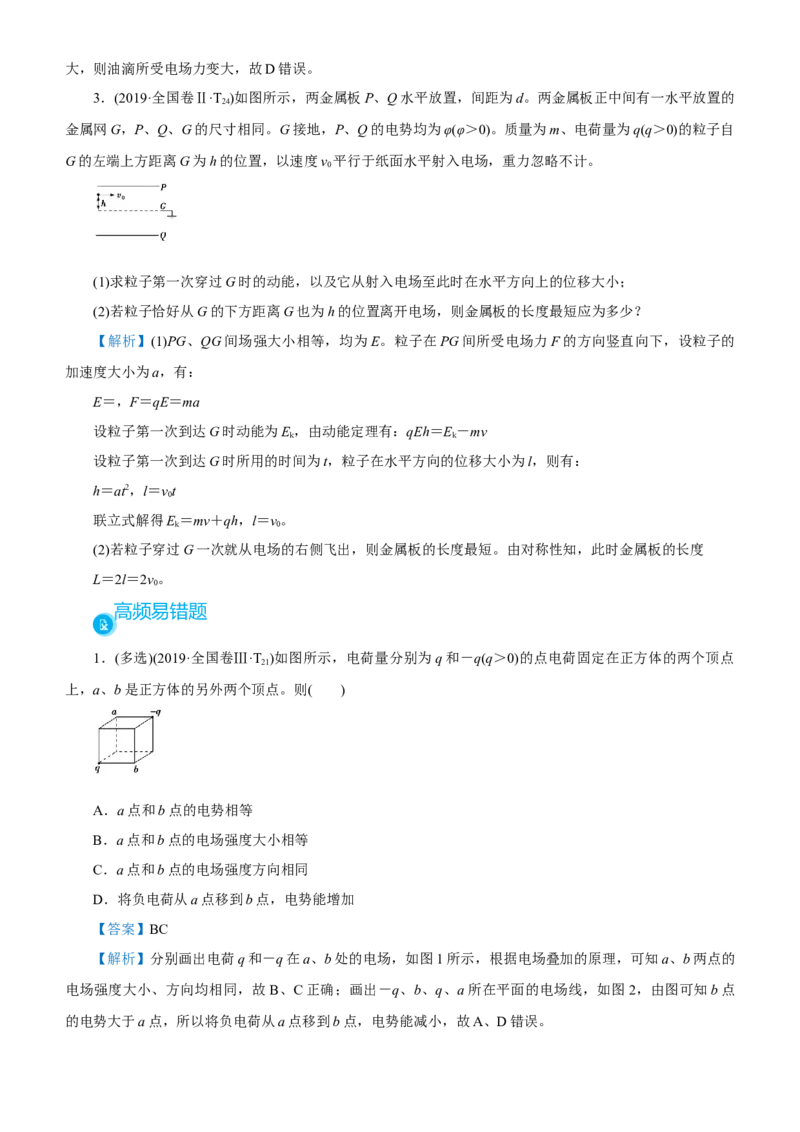 原创（新高考）2021届高考二轮精品专题六电场教师版_04高考物理_新高考复习资料_2021年新高考资料_2021届（新高考）物理二轮精品专题
