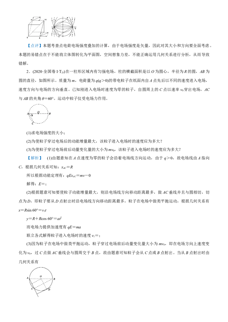 原创（新高考）2021届高考二轮精品专题六电场教师版_04高考物理_新高考复习资料_2021年新高考资料_2021届（新高考）物理二轮精品专题