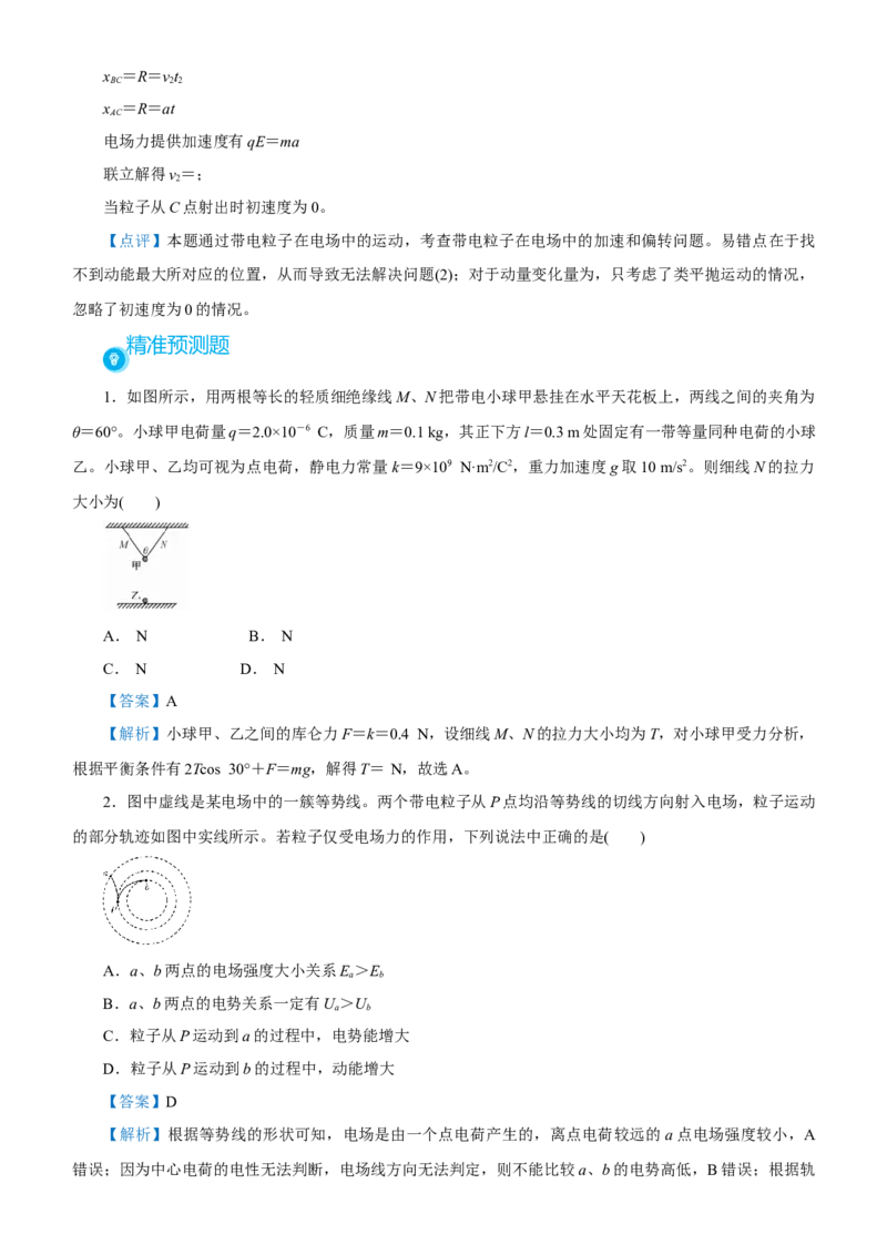 原创（新高考）2021届高考二轮精品专题六电场教师版_04高考物理_新高考复习资料_2021年新高考资料_2021届（新高考）物理二轮精品专题