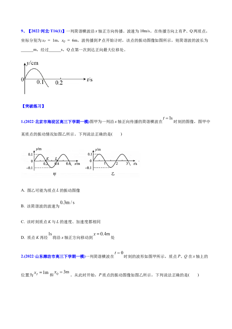 专题16振动和波-2022年高考真题和模拟题物理分专题训练（学生版）_04高考物理_2024年新高考资料_1.2024一轮复习_赠2022年高考物理真题与模拟题分类训练