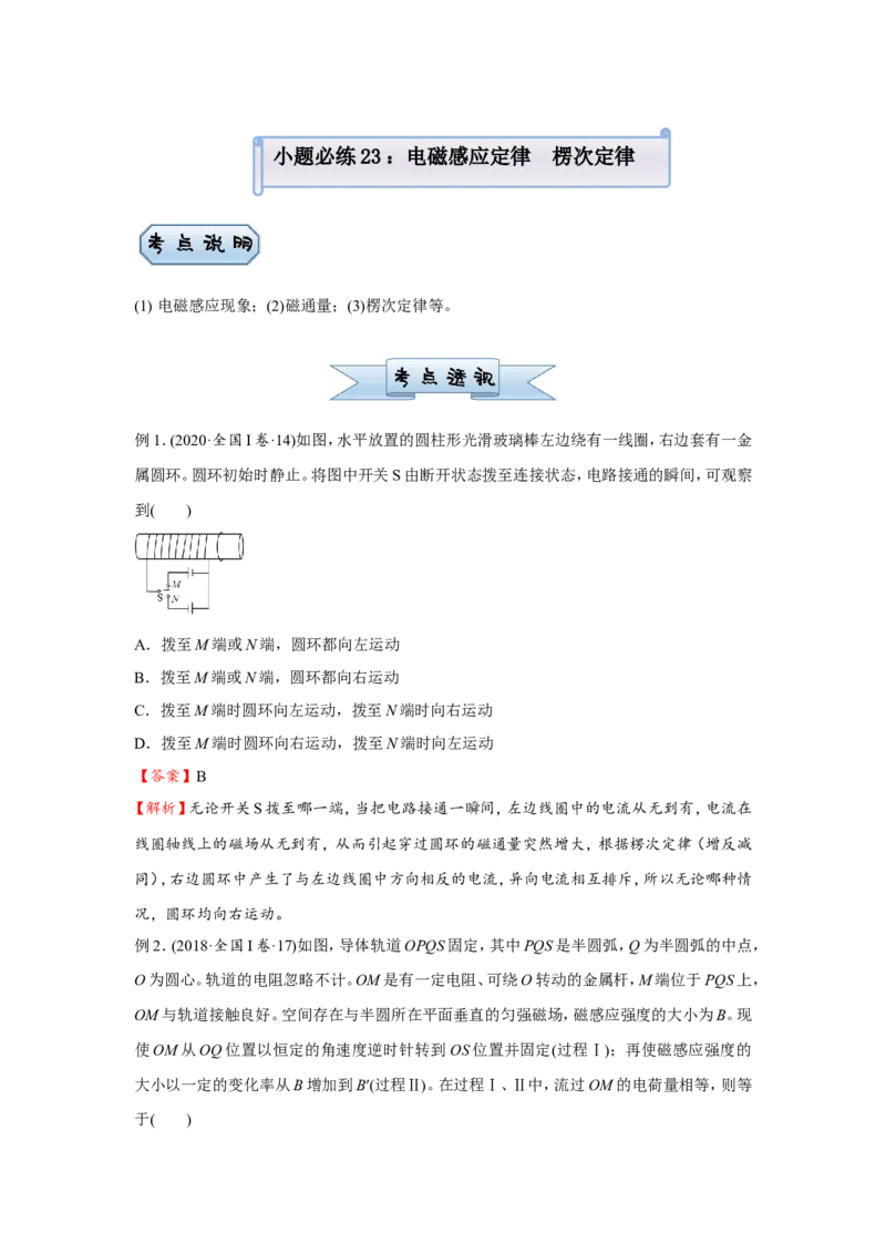 原创（新高考）2021届小题必练23电磁感应定律　楞次定律学生版_04高考物理_新高考复习资料_2021年新高考资料_2021届（新高考）高考物理小题必练