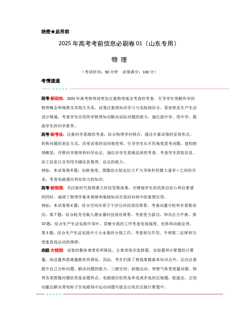 信息必刷卷01（山东专用）（解析版）_04高考物理_2025年新高考资料_2025考前信息卷_2025年高考物理考前信息必刷卷（山东专用）3440439