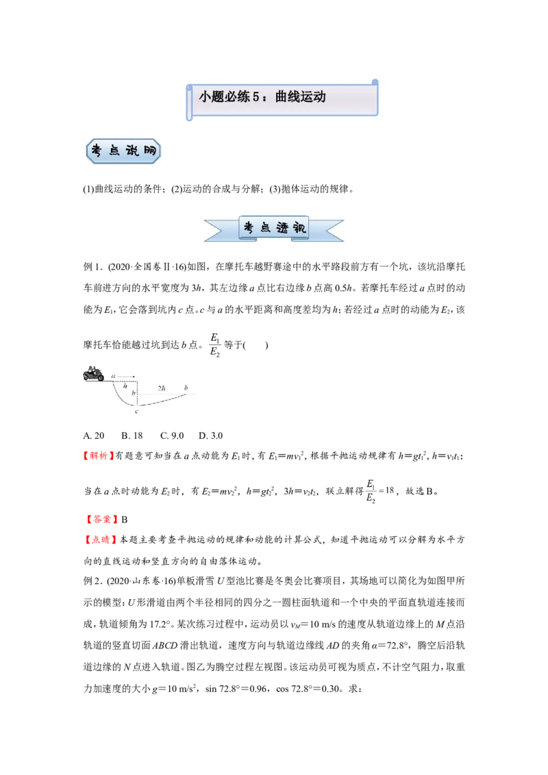 原创（新高考）2021届小题必练5曲线运动学生版_04高考物理_新高考复习资料_2021年新高考资料_2021届（新高考）高考物理小题必练_原创（新高考）2021届小题必练5曲线运动