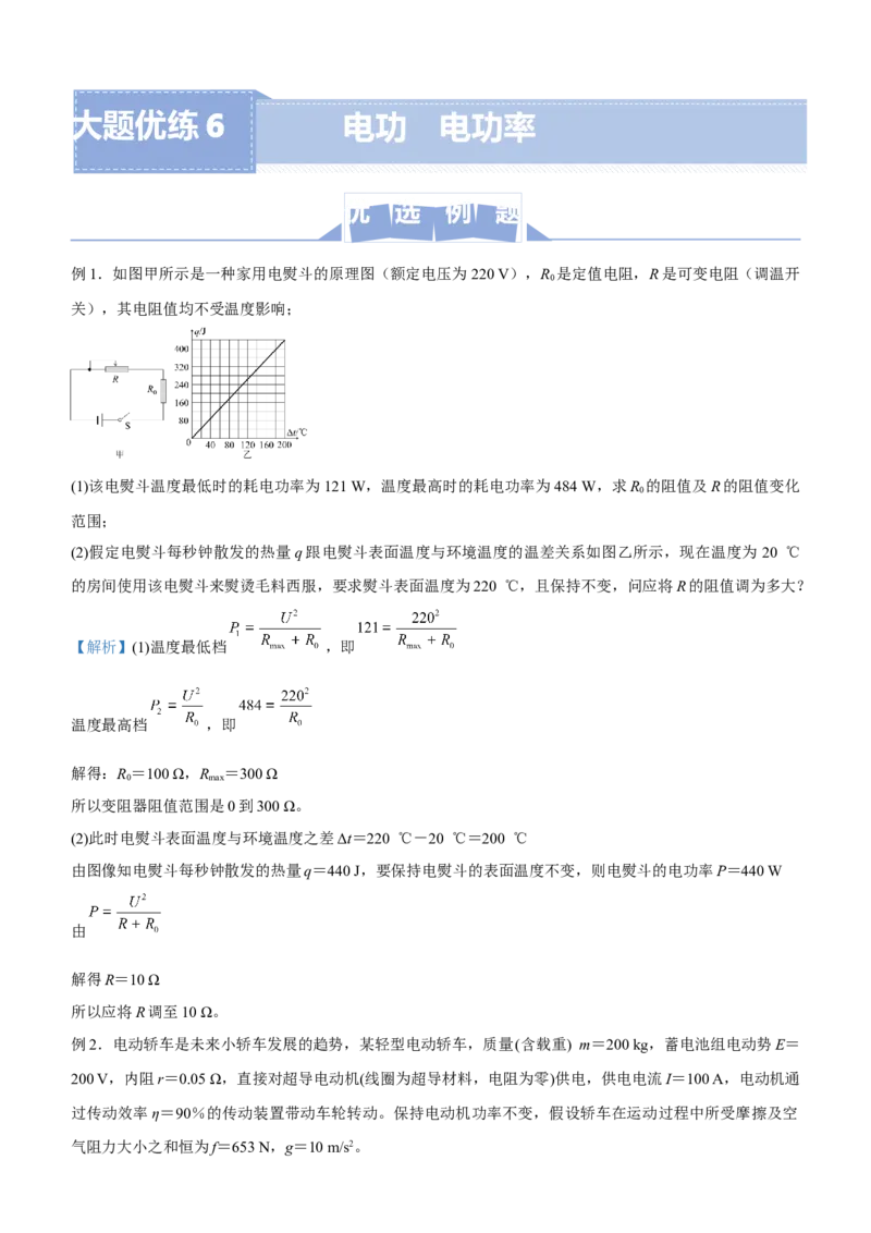 原创（新高考）2021届高三大题优练6电功电功率教师版_04高考物理_新高考复习资料_2021年新高考资料_2021届（新高考）大题优练-物理