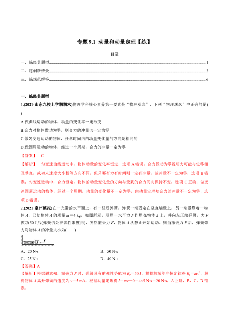 专题9.1动量和动量定理练解析版_04高考物理_新高考复习资料_2022年新高考复习资料_2022年高考物理一轮复习讲练测（新教材新高考）