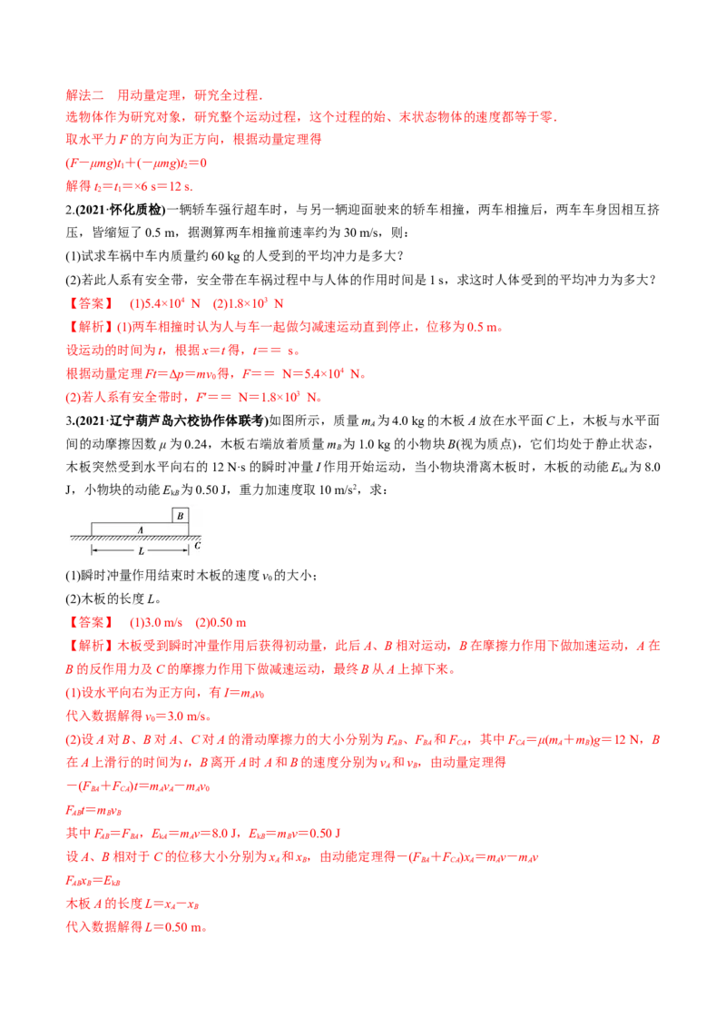 专题9.1动量和动量定理练解析版_04高考物理_新高考复习资料_2022年新高考复习资料_2022年高考物理一轮复习讲练测（新教材新高考）
