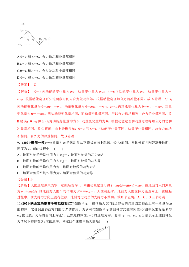 专题9.1动量和动量定理练解析版_04高考物理_新高考复习资料_2022年新高考复习资料_2022年高考物理一轮复习讲练测（新教材新高考）