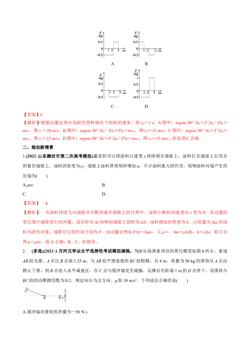 专题9.1动量和动量定理练解析版_04高考物理_新高考复习资料_2022年新高考复习资料_2022年高考物理一轮复习讲练测（新教材新高考）