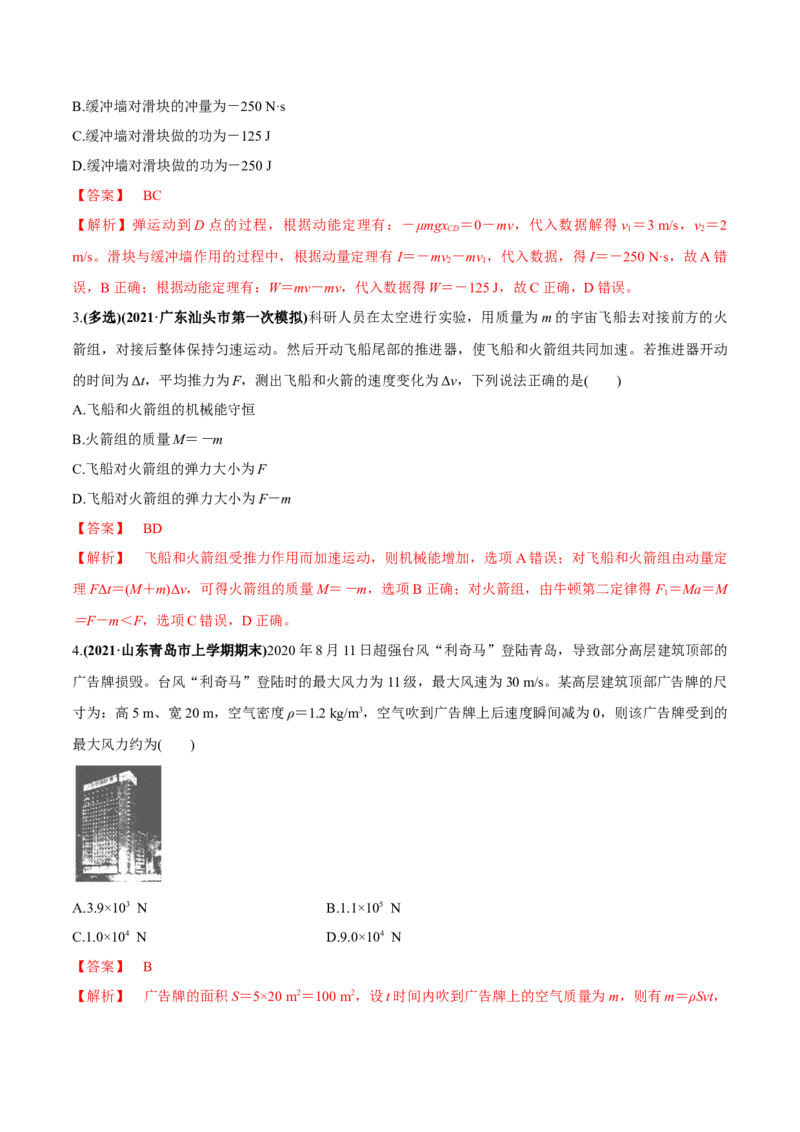 专题9.1动量和动量定理练解析版_04高考物理_新高考复习资料_2022年新高考复习资料_2022年高考物理一轮复习讲练测（新教材新高考）