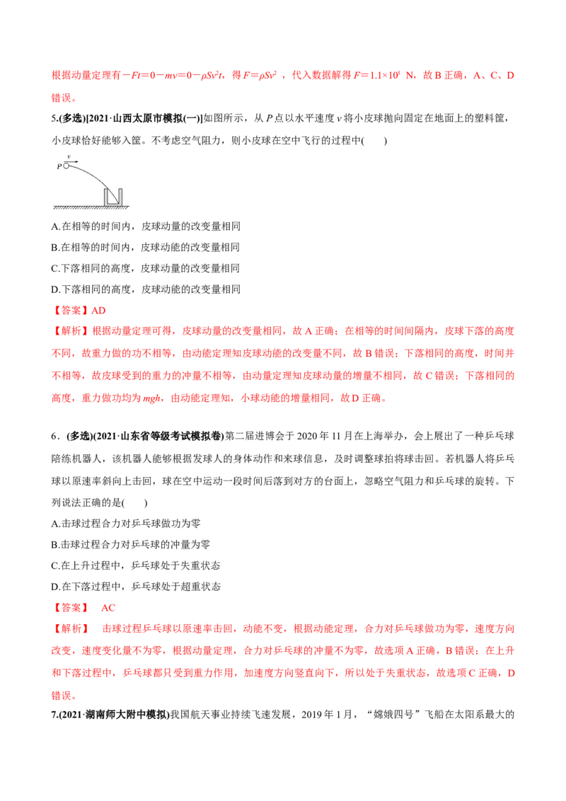 专题9.1动量和动量定理练解析版_04高考物理_新高考复习资料_2022年新高考复习资料_2022年高考物理一轮复习讲练测（新教材新高考）