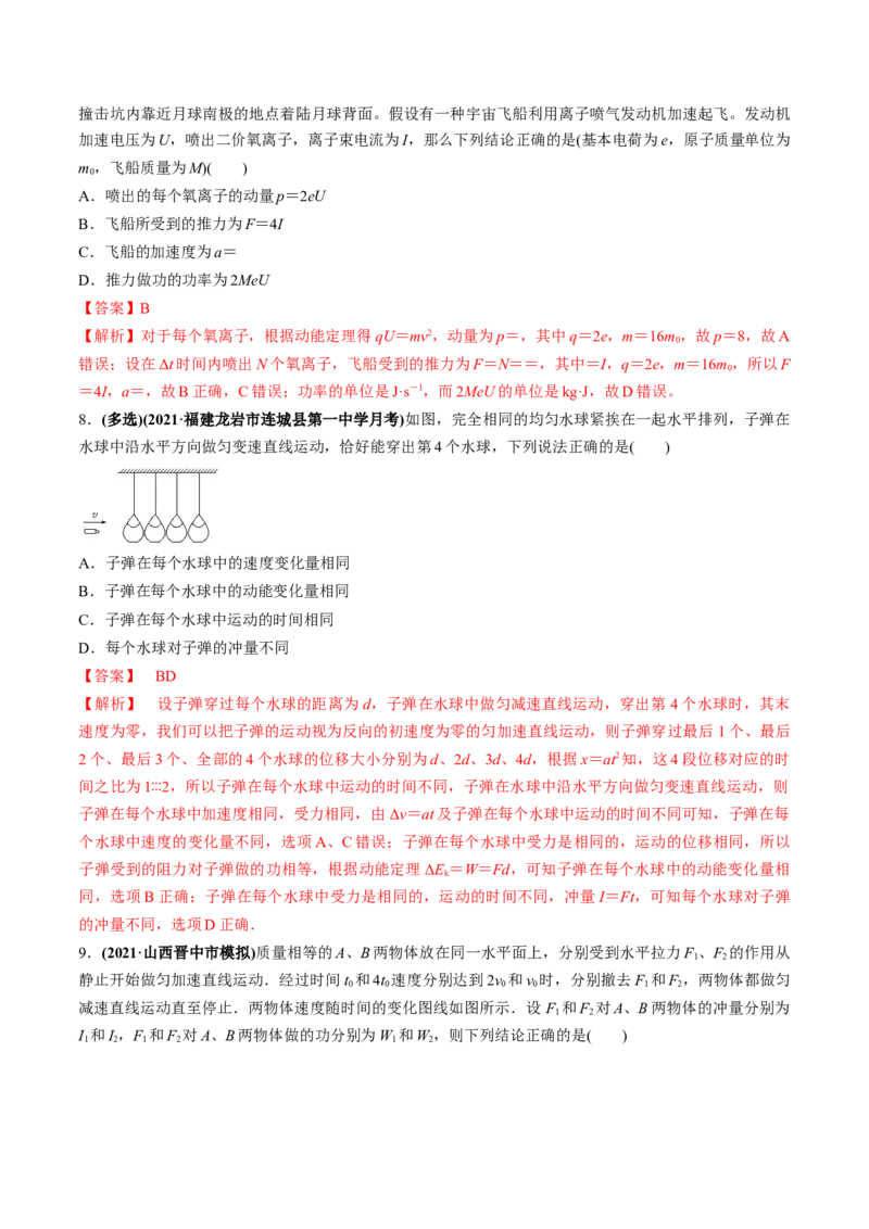 专题9.1动量和动量定理练解析版_04高考物理_新高考复习资料_2022年新高考复习资料_2022年高考物理一轮复习讲练测（新教材新高考）