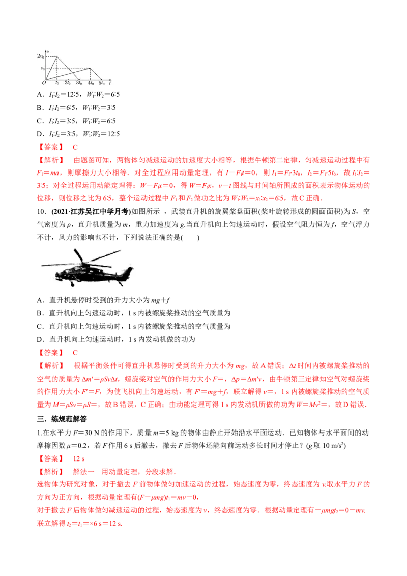 专题9.1动量和动量定理练解析版_04高考物理_新高考复习资料_2022年新高考复习资料_2022年高考物理一轮复习讲练测（新教材新高考）