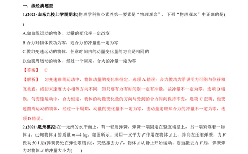 专题9.1动量和动量定理练解析版_04高考物理_新高考复习资料_2022年新高考复习资料_2022年高考物理一轮复习讲练测（新教材新高考）