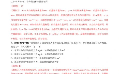 专题9.1动量和动量定理练解析版_04高考物理_新高考复习资料_2022年新高考复习资料_2022年高考物理一轮复习讲练测（新教材新高考）