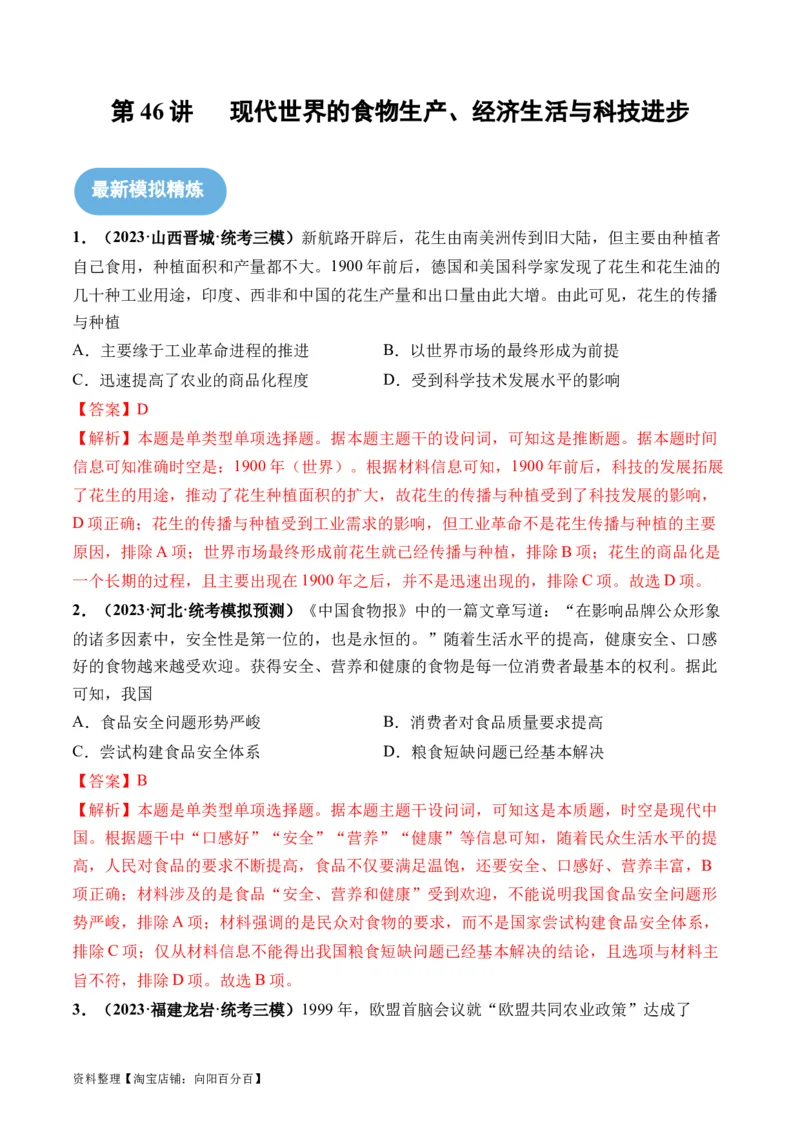 第46讲现代世界的食物生产、经济生活与科技进步（解析版）_07高考历史_新高考复习资料_2024年新高考复习资料_一轮复习资料_讲义+练习