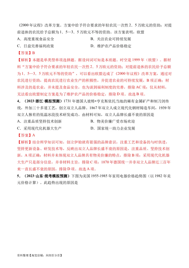 第46讲现代世界的食物生产、经济生活与科技进步（解析版）_07高考历史_新高考复习资料_2024年新高考复习资料_一轮复习资料_讲义+练习