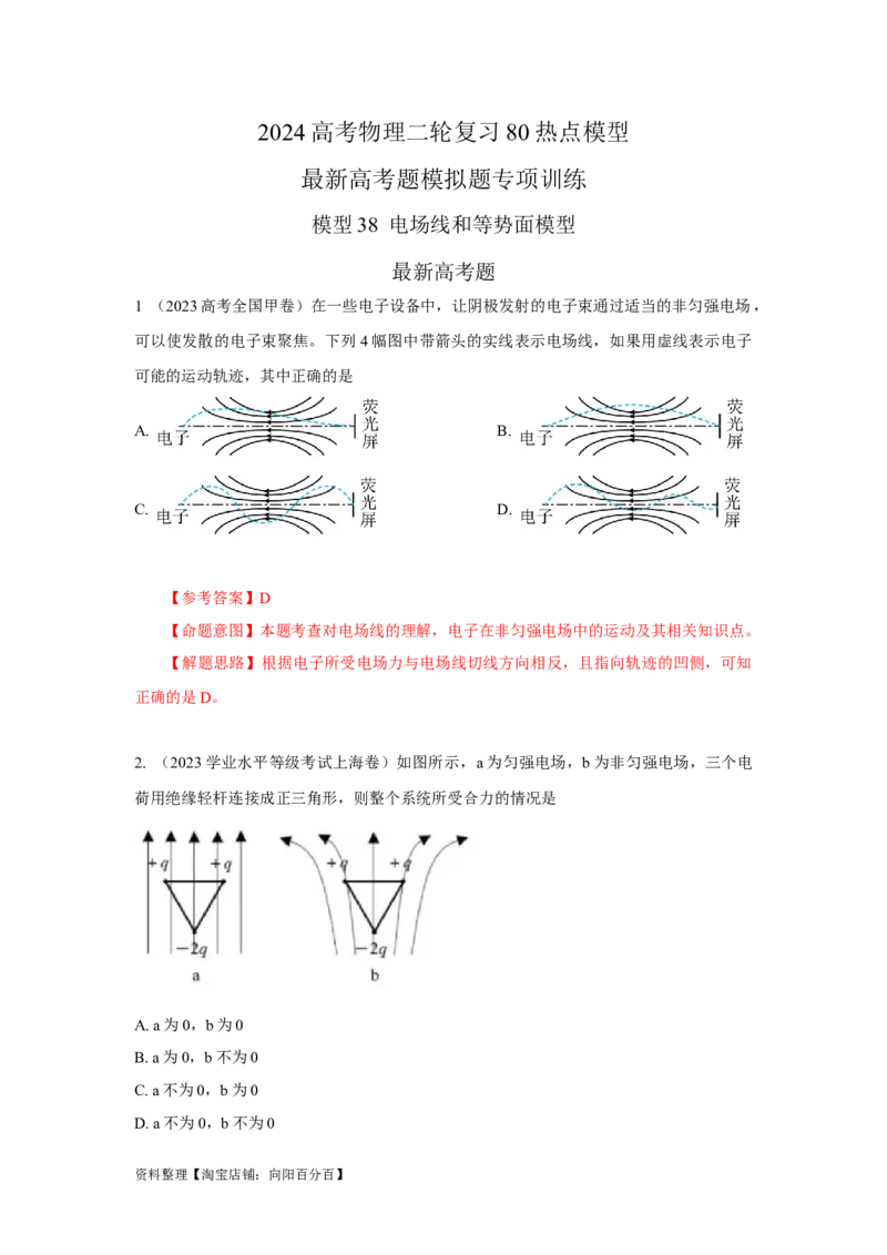 模型38电场线和等势面模型（解析版）_04高考物理_新高考复习资料_2024新高考复习资料_二轮复习资料_2024高考物理二轮复习80模型最新模拟题专项训练_教师版（含答案解析）